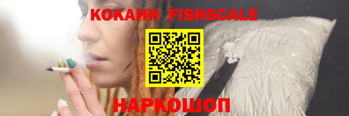 КОКАИН FishScale Элиста